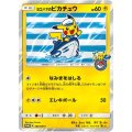 〔状態A-〕ヨコハマのピカチュウ【P】{283/SM-P}