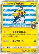 〔状態C〕ヨコハマのピカチュウ【P】{283/SM-P}