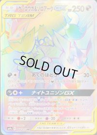 〔状態C〕ゲッコウガ＆ゾロアークGX【HR】{066/055}