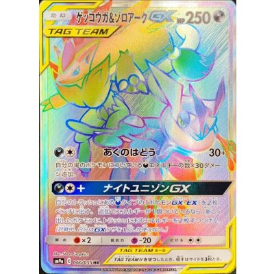 ゲッコウガ＆ゾロアークGX【HR】{066/055}