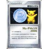 〔状態B〕勝利のメダル(銀/金箔押しジムチャレンジ2006)【P】{-}