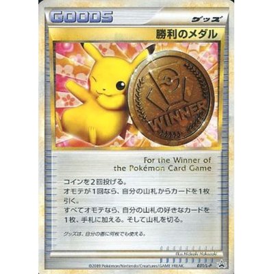 画像1: 〔状態B〕勝利のメダル(銅2009/ピカチュウ)【P】{031/L-P}