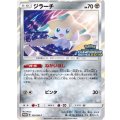 〔状態A-〕ジラーチ【P】{322/SM-P}