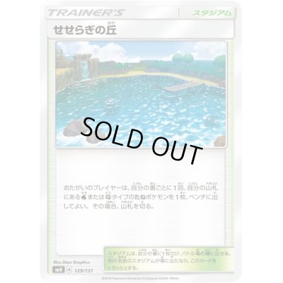 画像1: せせらぎの丘【-】{129/131}