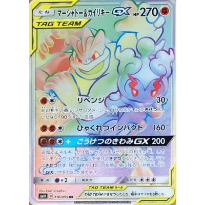 〔状態B〕マーシャドー＆カイリキーGX【HR】{110/095}