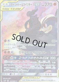〔状態A-〕マーシャドー＆カイリキーGX(SA)【SR】{101/095}