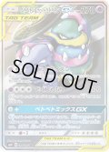 ベトベトン＆アローラベトベトンGX(SA)【SR】{099/095}