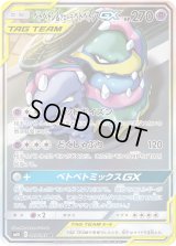 〔状態B〕ベトベトン＆アローラベトベトンGX(SA)【SR】{099/095}