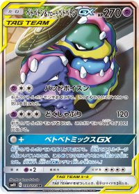 〔状態A-〕ベトベトン＆アローラベトベトンGX(SA)【SR】{099/095}