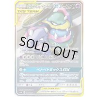 ベトベトン＆アローラベトベトンGX(SA)【SR】{099/095}
