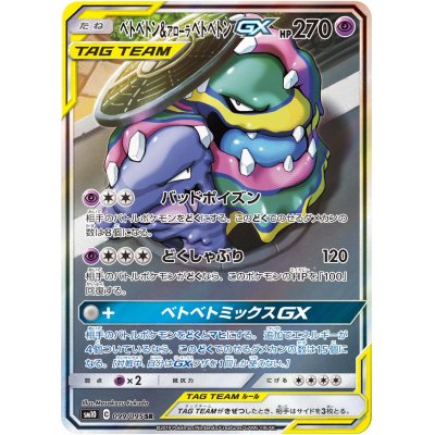 画像1: ベトベトン＆アローラベトベトンGX(SA)【SR】{099/095}