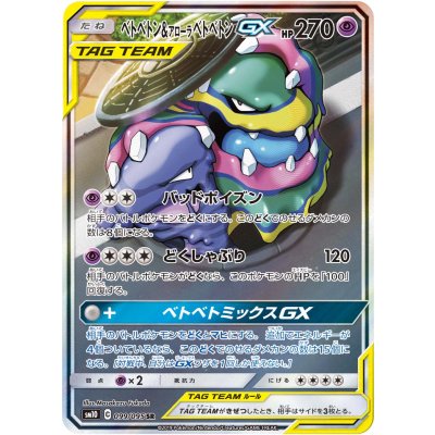 〔状態A-〕ベトベトン＆アローラベトベトンGX(SA)【SR】{099/095}