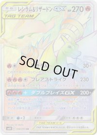〔状態C〕レシラム＆リザードンGX【HR】{108/095}