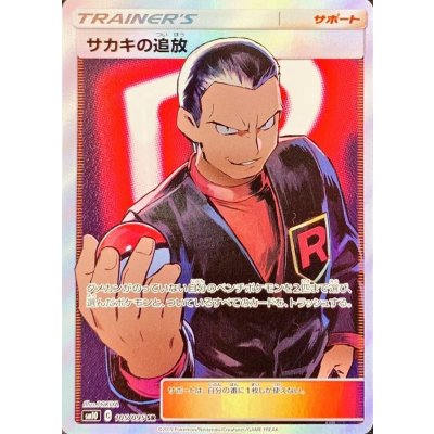 〔状態B〕サカキの追放【SR】{105/095}