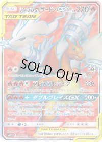 〔状態B〕レシラム＆リザードンGX【SR】{096/095}