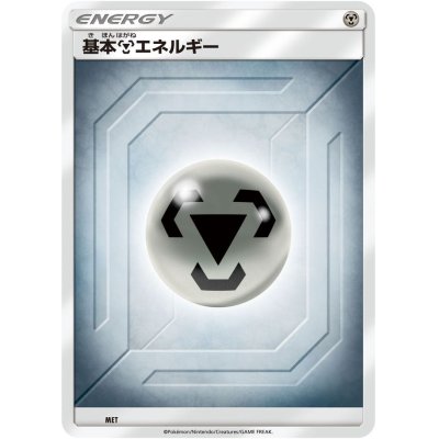 画像1: 基本鋼エネルギー(SM新デザイン)【-】{-}