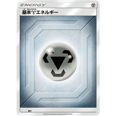 基本鋼エネルギー(SM新デザイン)【-】{-}