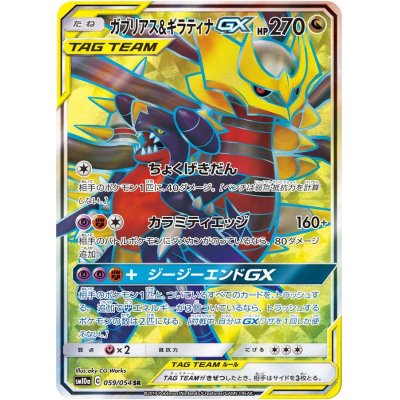 画像1: ガブリアス＆ギラティナGX【SR】{059/054}