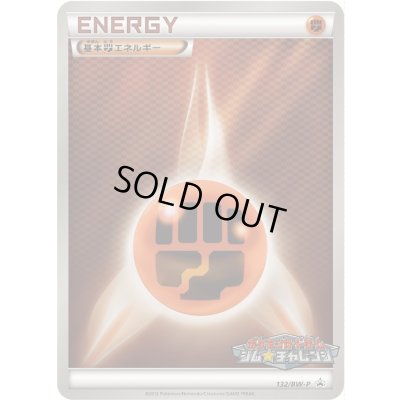 画像1: 〔状態B〕基本闘エネルギー(ジムチャレンジ)【P】{132/BW-P}