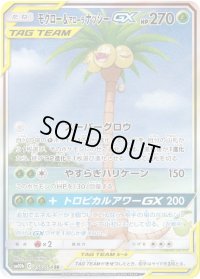〔状態B〕モクロー＆アローラナッシーGX(SA)【SR】{056/054}