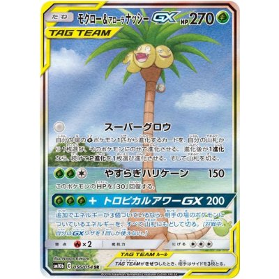 モクロー＆アローラナッシーGX(SA)【SR】{056/054}