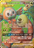 〔状態B〕モクロー＆アローラナッシーGX【SR】{055/054}
