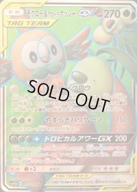 〔状態C〕モクロー＆アローラナッシーGX【SR】{055/054}