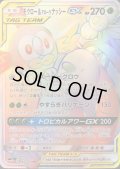 〔状態C〕モクロー＆アローラナッシーGX【HR】{063/054}
