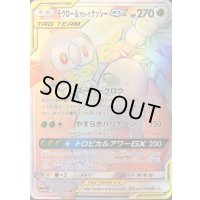 〔状態C〕モクロー＆アローラナッシーGX【HR】{063/054}