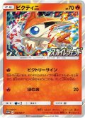 〔状態B〕ビクティニ【P】{340/SM-P}