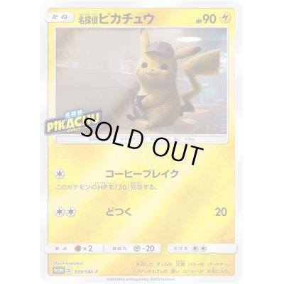 画像1: 名探偵ピカチュウ【P】{339/SM-P}