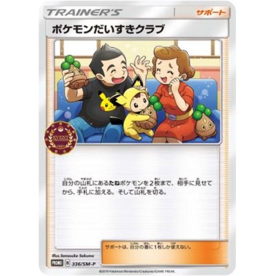 画像1: 〔状態C〕ポケモンだいすきクラブ【P】{336/SM-P}