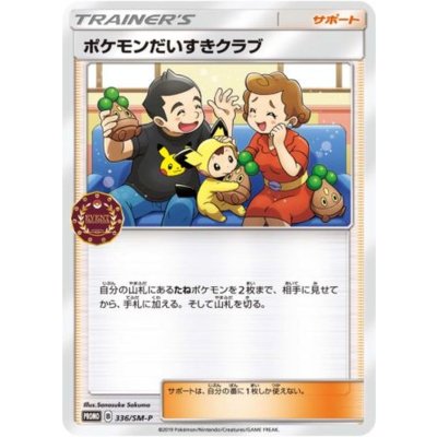 〔状態A-〕ポケモンだいすきクラブ【P】{336/SM-P}