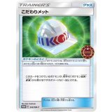 〔状態B〕こだわりメット【P】{332/SM-P}