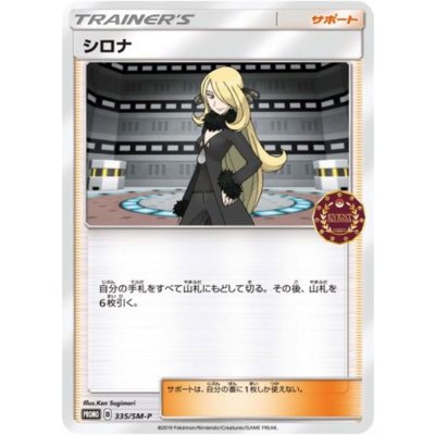 〔状態B〕シロナ【P】{335/SM-P}