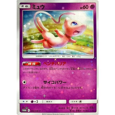 〔状態A-〕ミュウ(未開封)【P】{342/SM-P}