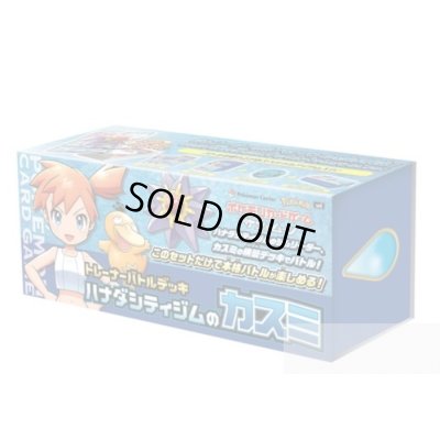 画像2: トレーナーバトルデッキ『ハナダシティジムのカスミ』【未開封BOX】{-}