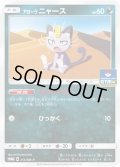 アローラニャース【P】{255/SM-P}