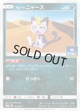 アローラニャース【P】{255/SM-P}