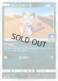 〔状態A-〕アローラニャース【P】{255/SM-P}