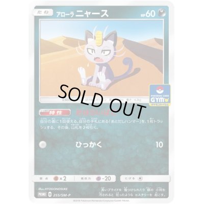 画像1: アローラニャース【P】{255/SM-P}
