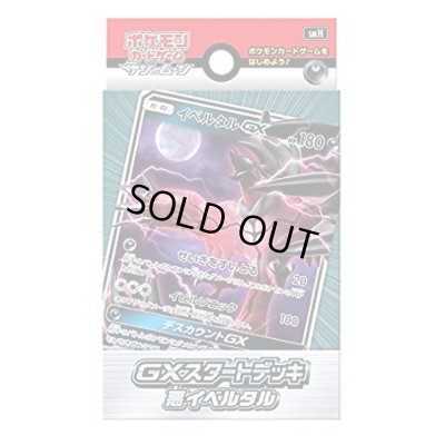 画像1: GXスタートデッキ『悪イベルタル』【未開封BOX】{-}