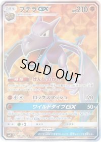 プテラGX【SR】{100/094}