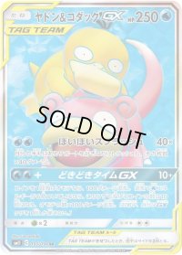 ヤドン＆コダックGX【SR】{095/094}
