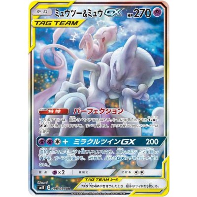 ミュウツー＆ミュウGX(SA)【SR】{098/094}