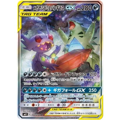〔状態B〕メガヤミラミ＆バンギラスGX(SA)【SR】{102/094}