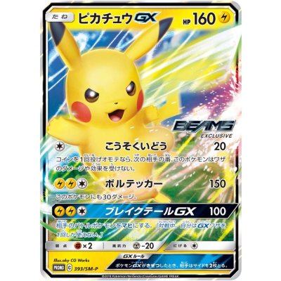 〔状態B〕ピカチュウGX【P】{393/SM-P}