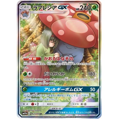 画像1: ラフレシアGX(SA)【SR】{062/049}