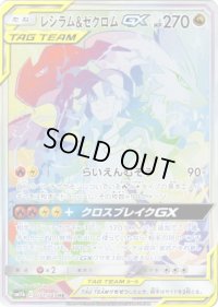 〔状態B〕レシラム＆ゼクロムGX(SA)【HR】{071/049}