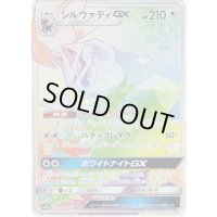 〔状態A-〕シルヴァディGX(SA)【HR】{072/049}